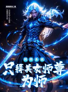 觉醒无敌拜师系统：只拜美女师尊