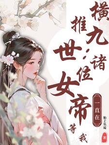 横推九世：诸位女帝一直在等我