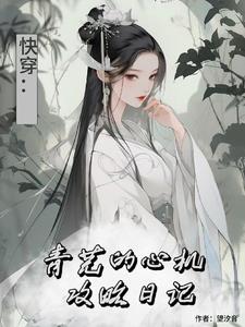 综影视：青芜的心机攻略日记